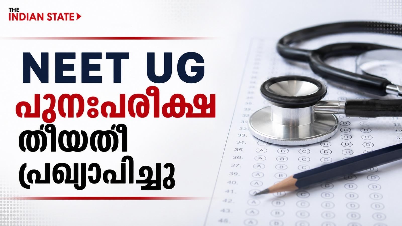 NEET UG പുനഃപരീക്ഷ തീയതി പ്രഖ്യാപിച്ചു