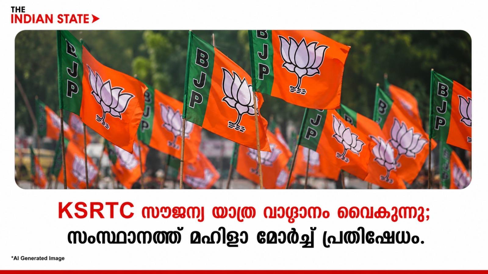 KSRTC സൗജന്യ യാത്ര വാഗ്ദാനം വൈകുന്നു; സംസ്ഥാനത്ത് മഹിളാ മോർച്ച പ്രതിഷേധം