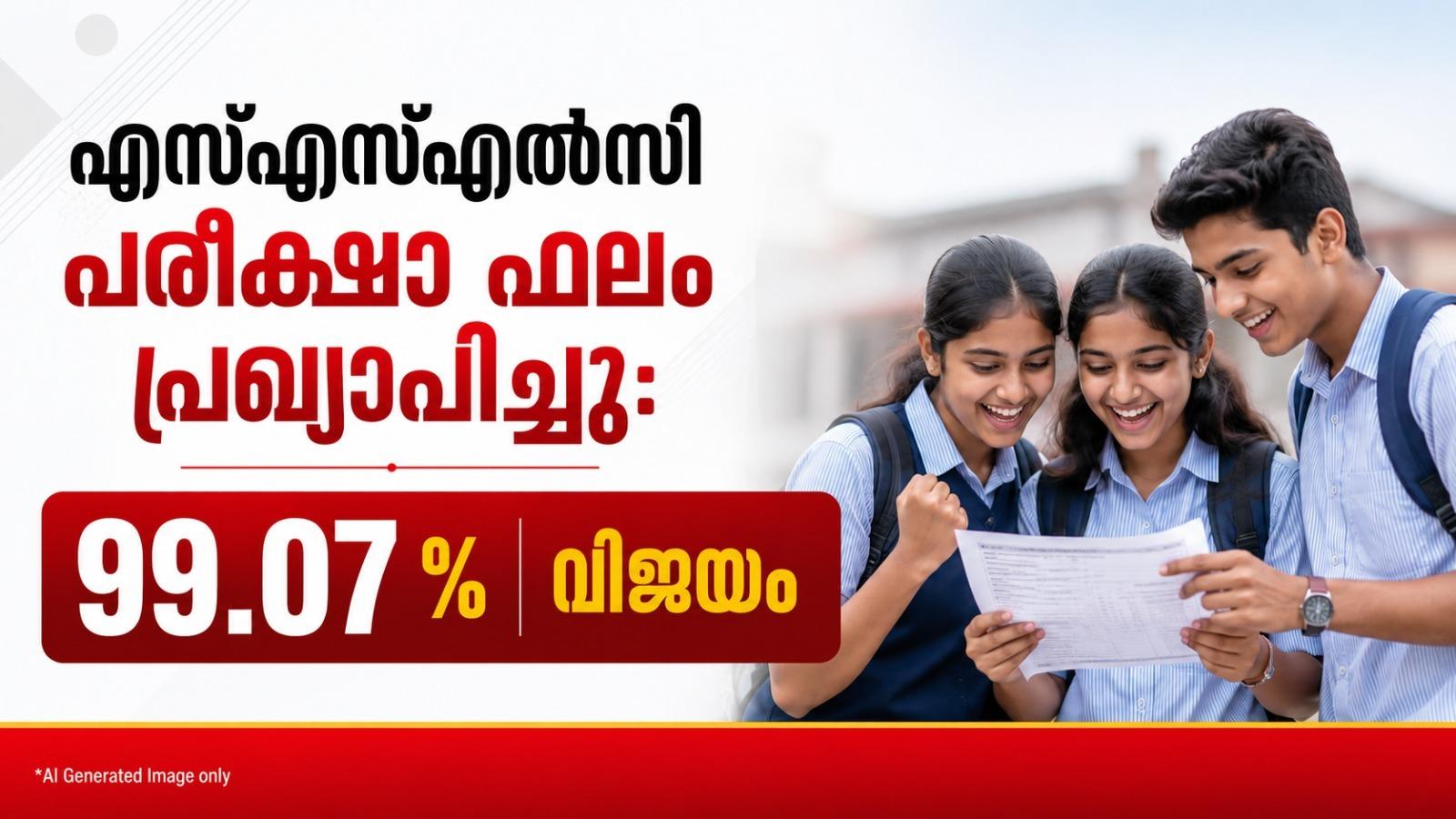 എസ്എസ്എൽസി പരീക്ഷാ ഫലം പ്രഖ്യാപിച്ചു: 99.07 % വിജയം