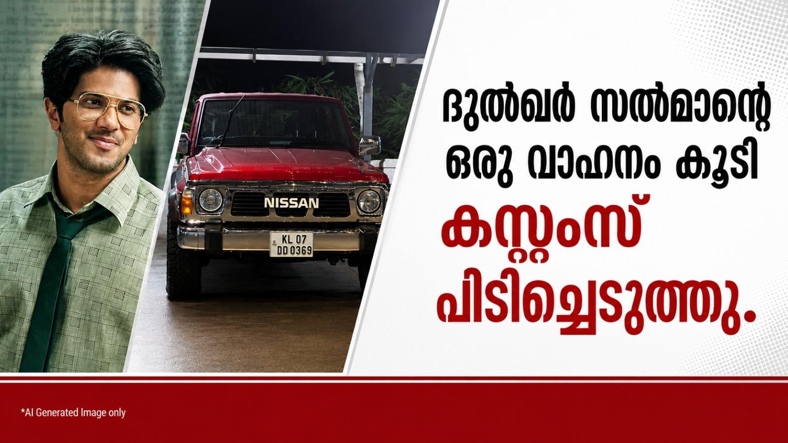ദുല്‍ഖര്‍ സല്‍മാന്റെ ഒരു വാഹനം കൂടി കസ്റ്റംസ് പിടിച്ചെടുത്തു