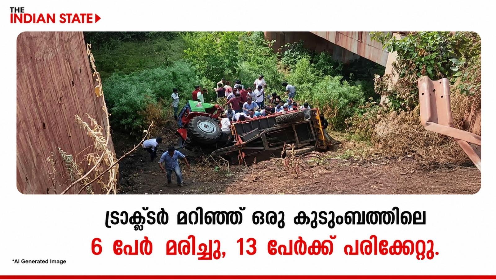 ട്രാക്ടർ മറിഞ്ഞ് ഒരു കുടുംബത്തിലെ 6 പേർ മരിച്ചു, 13 പേർക്ക് പരിക്കേറ്റു