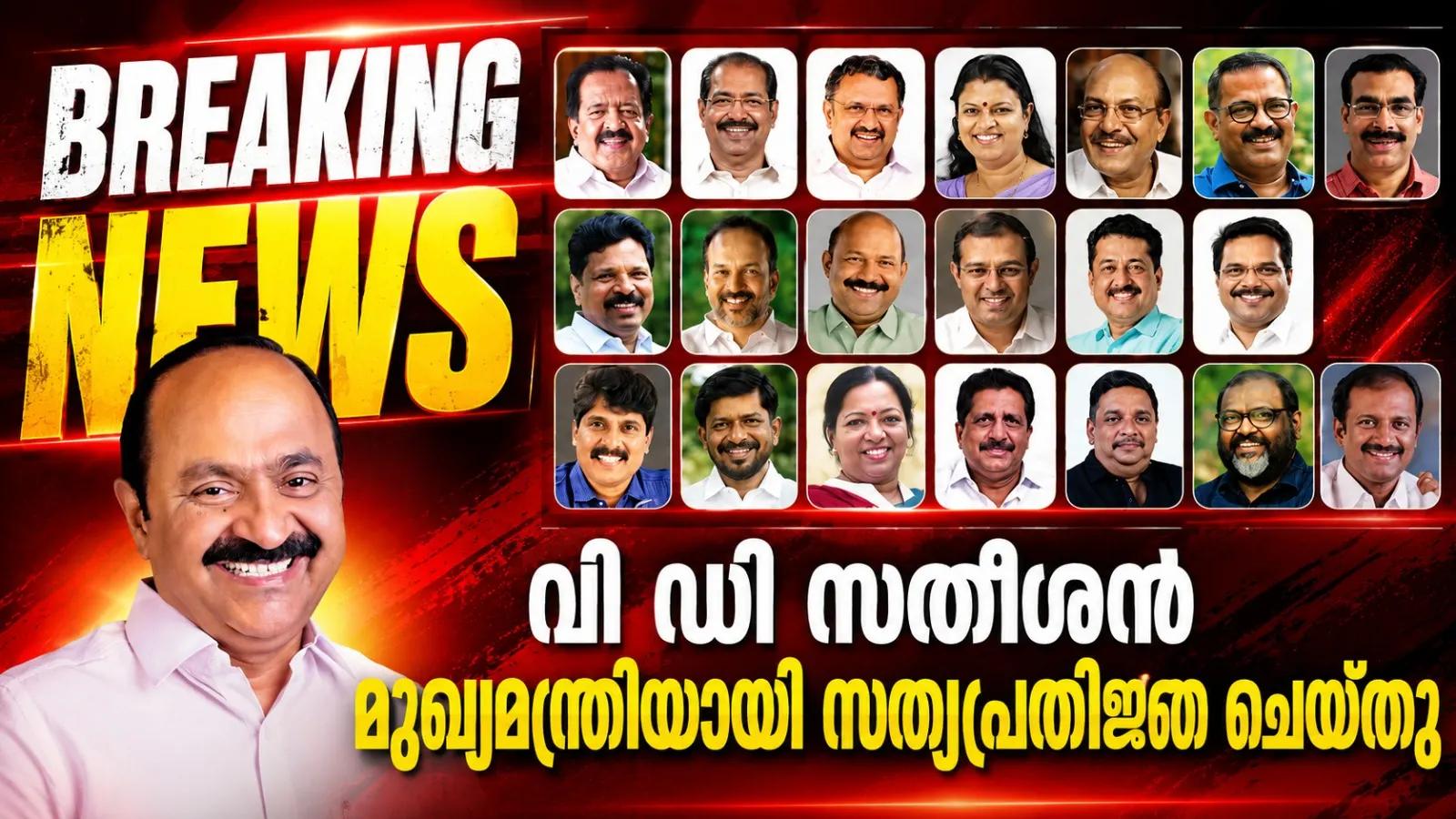 വി ഡി സതീശൻ മന്ത്രിസഭ അധികാരമേറ്റു