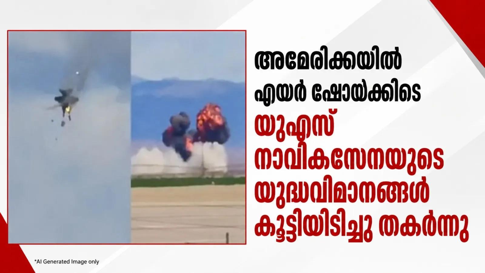 അമേരിക്കയിൽ എയർ ഷോയ്‌ക്കിടെ യുഎസ് നാവികസേനയുടെ യുദ്ധവിമാനങ്ങൾ കൂട്ടിയിടിച്ചു തകർന്നു