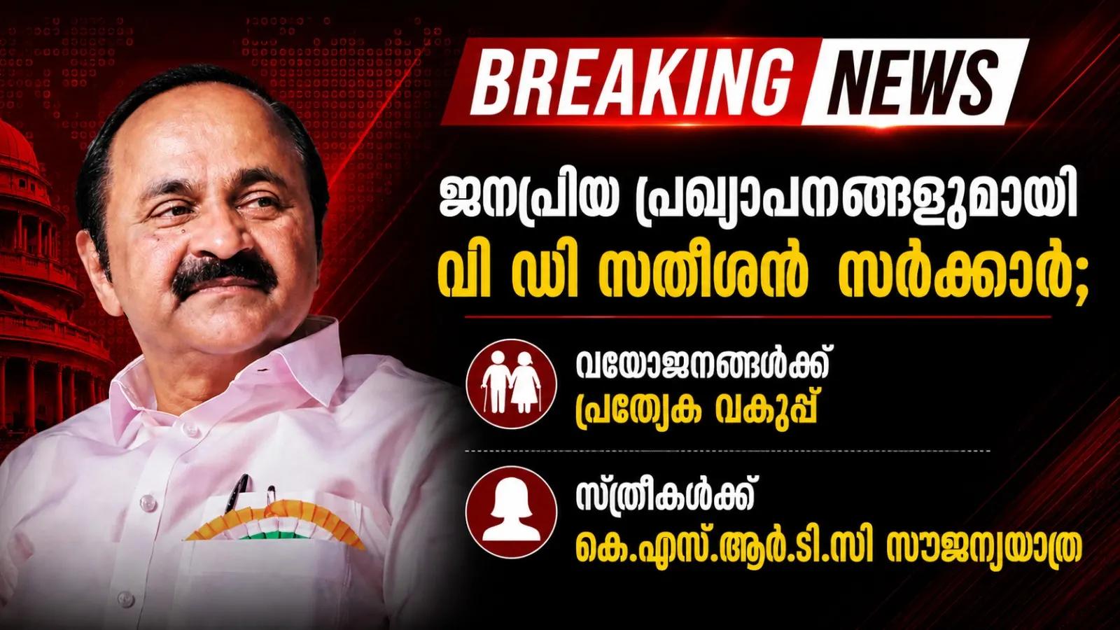 ജനപ്രിയ പ്രഖ്യാപനങ്ങളുമായി വി ഡി സതീശൻ സർക്കാർ; വയോജനങ്ങൾക്ക് പ്രത്യേക വകുപ്പ്,സ്ത്രീകൾക്ക് കെ.എസ്.ആർ.ടി.സി  സൗജന്യയാത്ര
