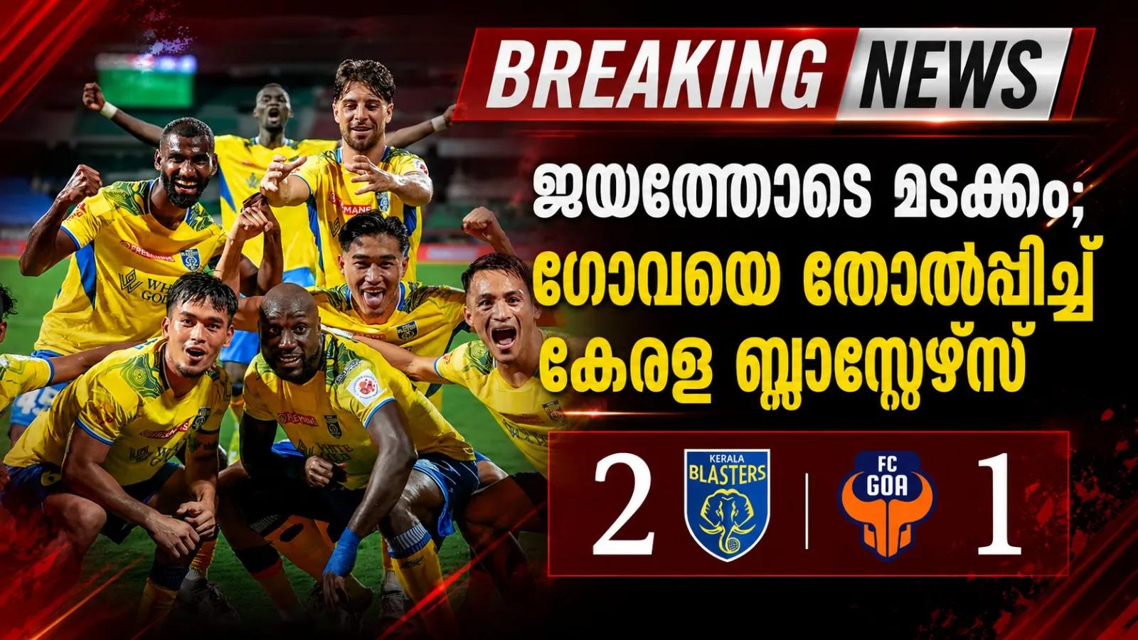 ജയത്തോടെ മടക്കം; ഗോവയെ തോൽപ്പിച്ച് കേരള ബ്ലാസ്റ്റേഴ്സ്