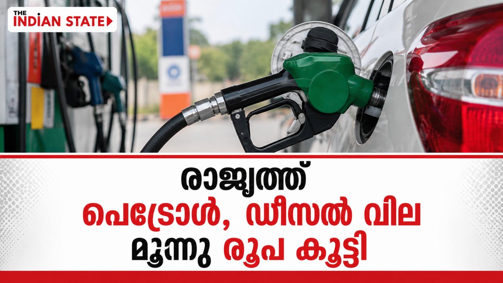 രാജ്യത്ത് പെട്രോൾ, ഡീസൽ വില മൂന്നു രൂപ കൂട്ടി