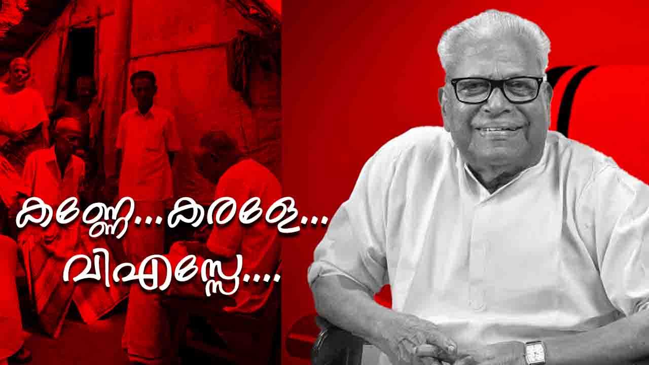 കണ്ണേ...കരളേ...വിഎസ്സേ.... ആ 'സമരയൗവനം' ഇനി ഓർമ്മ; വിപ്ലവ സൂര്യൻ വിടവാങ്ങുന്നു
